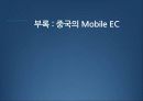 Mobile E-Commerce (모바일 전자상거래) 35페이지