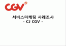CGV_서비스마케팅 1페이지