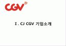 CGV_서비스마케팅 3페이지