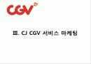 CGV_서비스마케팅 29페이지