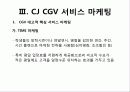 CGV_서비스마케팅 30페이지
