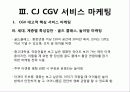 CGV_서비스마케팅 33페이지