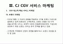 CGV_서비스마케팅 34페이지