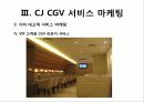 CGV_서비스마케팅 36페이지