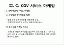 CGV_서비스마케팅 37페이지