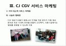 CGV_서비스마케팅 38페이지