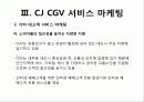 CGV_서비스마케팅 41페이지