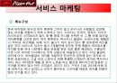 피자헛_서비스마케팅_사례 18페이지