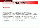 피자헛_서비스마케팅_사례 23페이지