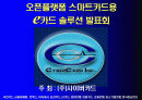 오픈플랫폼 스마트카드용 e카드 솔루션 발표회 1페이지