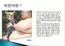 비만의 종류, 원인, 예방, 합병증, 비만을 피하는 음식들, 치료, 비만에 좋은 음식들, 치료, 식이요법, 면역력을 높이는 방법, 음식 총체적 조사분석 3페이지