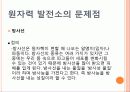 원자력 발전소의 문제 - 원자력 발전의 정의, 장점, 문제점, 피해사례, 결론 13페이지