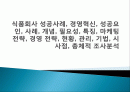 식품회사 성공사례, 경영혁신, 성공요인, 사례, 개념, 필요성, 특징, 마케팅 전략, 경영 전략, 현황, 관리, 기법, 시사점, 총체적 조사분석 1페이지