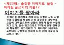 고객을 유혹하는 마케팅 글쓰기를 읽고 줄거리 요약 및 감상문, 독후감, 느낀점, 나의소감, 나의견해 조사분석 21페이지