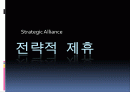 전략적 제휴(Strategic Alliance)의 유래, 개념, 특징, 마케팅 전략, 경영 전략, 사업, 변화, 특징, 현황, 사례, 마케팅 관리, 역할, 기법, 시사점, 나의견해, 총체적 조사분석 1페이지