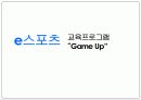 e스포츠 교육프로그램 “Game Up”.ppt 1페이지