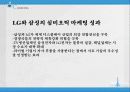 삼성, LG, 심비오틱 마케팅(Symbiotic Marketing) 성공사례,  성공요인, 성공전략, 경영전략, 전략, 변화, 특징, 사례, 관리, 역할, 기법, 시사점, 나아갈 방향, 조사분석 18페이지