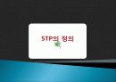 STP 전략의 마케팅 성공사례, 성공요인, 성공전략, 뽀로로, 스타벅스, 노스페이스, 경영전략, 마케팅 전략, 변화, 특징, 현황, 사례, 관리, 역할, 기법, 시사점, 나아갈 방향, 조사분석 3페이지