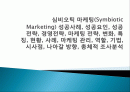 심비오틱 마케팅(Symbiotic Marketing) 성공사례,  성공요인, 성공전략, 경영전략, 마케팅 전략, 변화, 특징, 현황, 사례, 마케팅 관리, 역할, 기법, 시사점, 나아갈 방향, 총체적 조사분석 1페이지