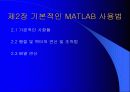 matlab 사용법 - MATLAB 을 이용한 제어시스템 해석 및 설계 5페이지