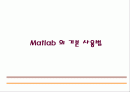matlab 강의 노트 - Matlab의 기본 사용법 1페이지
