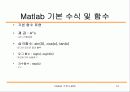 matlab 강의 노트 - Matlab의 기본 사용법 16페이지