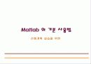 matlab 강의 노트 - Matlab의 기본 사용법 40페이지