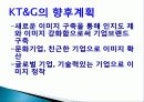 KT&G　CI소개,　CI 변화,  광고 분석, 마케팅, 성공사례, 요인, 시장환경 분석, 경영전략, CI 의미, 특징, 현황, 사례, 역할, 전략, 시사점, 나아갈 방향, 조사분석 9페이지