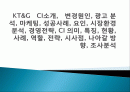 KT&G　CI소개,　변경원인,  광고 분석, 마케팅, 성공사례, 요인, 시장환경 분석, 경영전략, CI 의미, 특징, 현황, 사례, 역할, 전략, 시사점, 나아갈 방향, 조사분석 1페이지