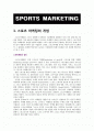 스포츠 마케팅 과제 1페이지