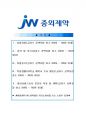 [2016최신][jw중외제약자소서합격예문+맞춤형자기소개서전략][jw중외제약자기소개서쓰는방법][jw중외제약자기소개서예문+쓰는노하우][jw중외제약채용][jw중외제약자소서][jw중외제약 1페이지