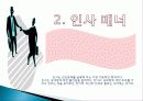 비즈니스 사교 매너, 에티켓, 개념, 특징, 매너, 사례, 악수, 인사 예절, 명함 예절, 관리, 역할, 기법, 시사점, 나의견해, 총체적 조사분석 7페이지