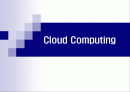 cloud computing(클라우드 컴퓨팅) 1페이지