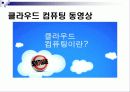 cloud computing(클라우드 컴퓨팅) 10페이지