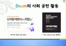 [행정조직론] 기업분석 daum (다음) 6페이지