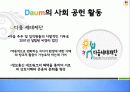 [행정조직론] 기업분석 daum (다음) 7페이지