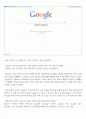 구글 기업분석 - 소통 (疏通/communication) - 구글 노믹스 2페이지