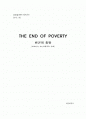 [요약/독후감] 빈곤의 종말 (The end of Poverty) _ 제프리 삭스(Jeffrey David Sachs) 저 1페이지