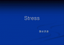 정신건강 (stress) 1페이지