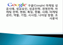 구글(Google) 마케팅 성공사례, 성공요인, 성공전략, 경영전략, 마케팅 전략, 변화, 특징, 현황, 사례, 마케팅 관리, 역할, 기법, 시사점, 나아갈 방향, 조사분석 1페이지