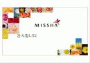 미샤(MISSHA)마케팅,미샤경영전략,기업분석, - 저가브랜드시장 1위 재탈환을 위한 마케팅 전략 17페이지