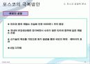 포스코,기업분석,포스코경영,마케팅 - POSCO 기업사례조사 19페이지