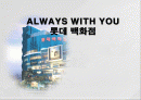 롯데백화점 - ALWAYS WITH YOU 1페이지