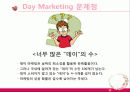 데이를 잡아라! Day Marketing 10페이지