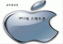 [글로벌경영] APPLE(애플)의 스마트폰 1페이지