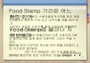 Food Stamp(푸드 스탬프) 7페이지