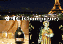 샴페인 (Champagne) - 역사, 종류, 특징, 어울리는 음식, 결론, 참고문헌 1페이지