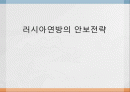 러시아연방의_안보전략,마케팅,브랜드,브랜드마케팅,기업,서비스마케팅,글로벌,경영,시장,사례,swot,stp,4p 1페이지