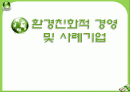 환경친화적 경영 및 사례기업, 기업경영 패러다임의 변천, 환경경영이란?, 기업들은 왜?, 환경경영 기업사례, 결론 1페이지