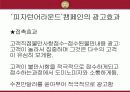 도미노피자 단점공개 광고 마케팅 성공 사례 18페이지